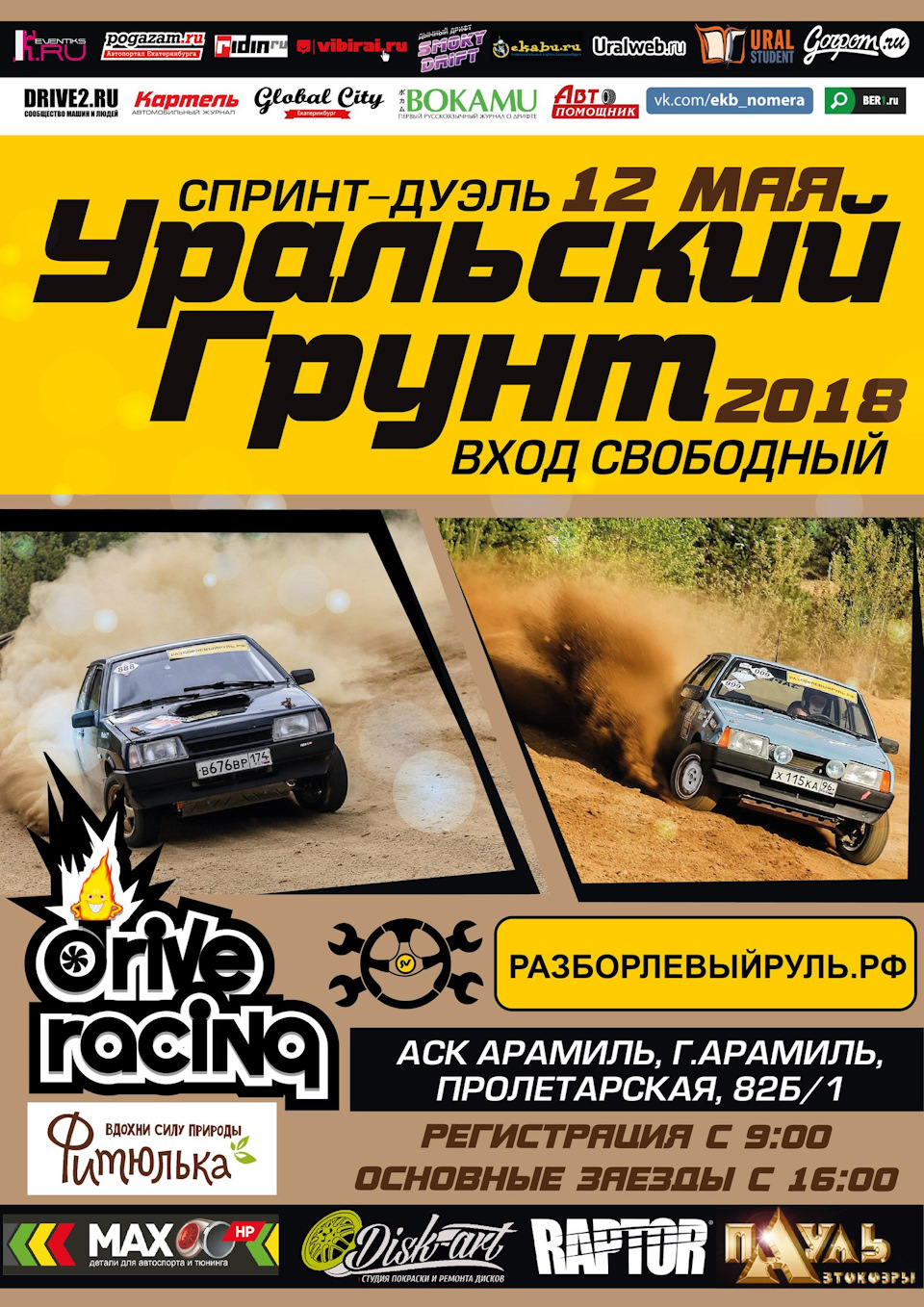 12 мая ралли-спринт, дуэль Уральский Грунт 2018 — Сообщество «DRIVE2 Асбест  (Свердловская область)» на DRIVE2