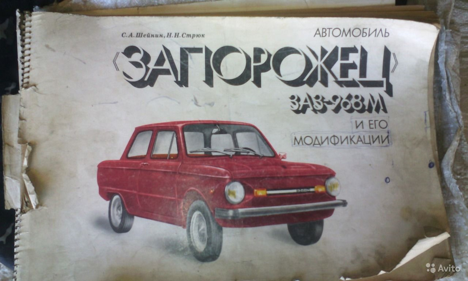 книга в не очень хорошем состоянии — ЗАЗ 968