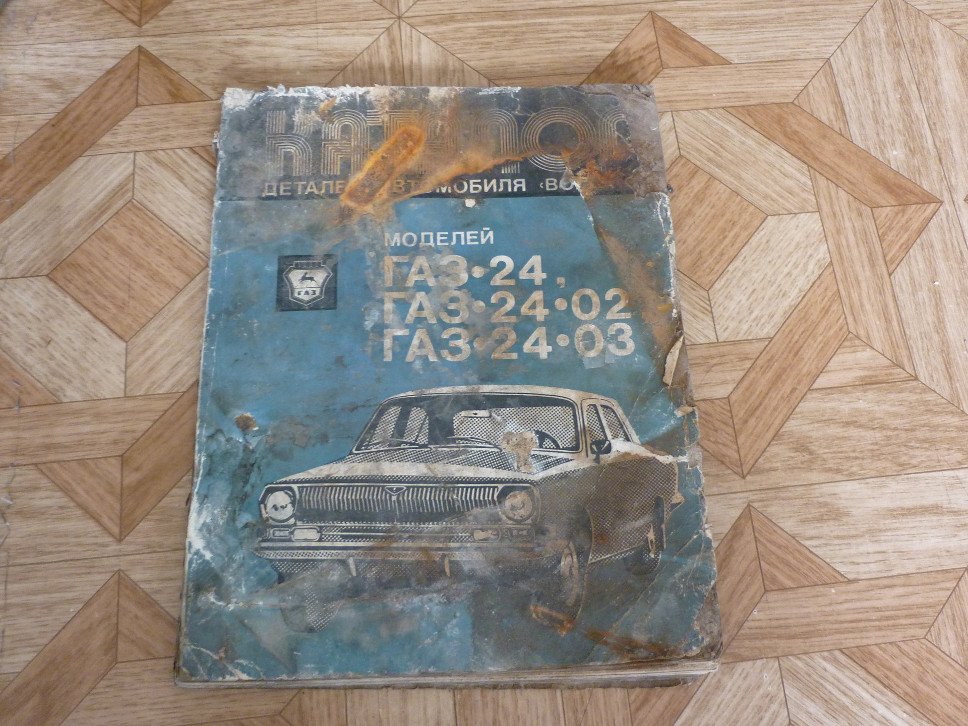 Каталог запчастей ГАЗ 24 — ГАЗ 24, 2,5 л, 1979 года | аксессуары | DRIVE2