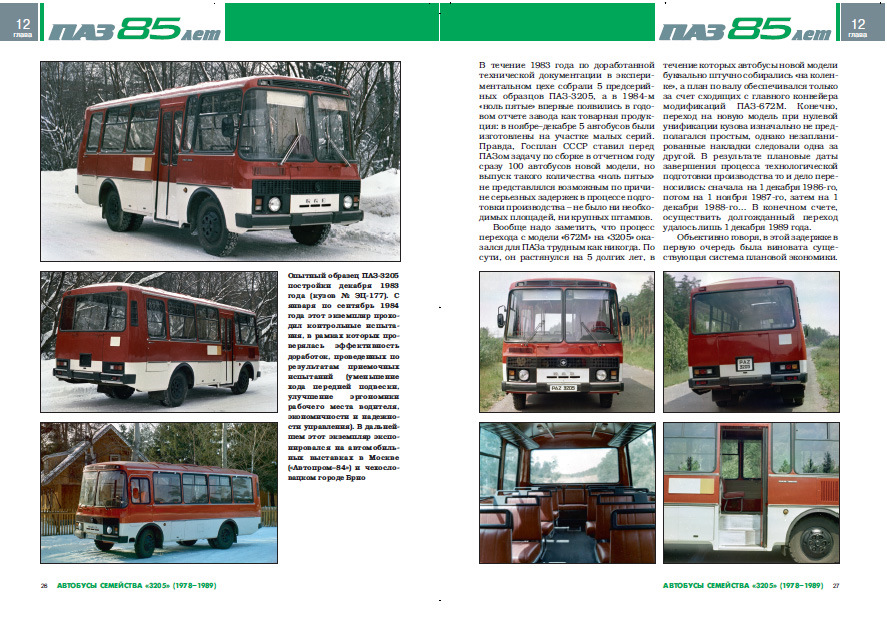 Расписание пазика. ПАЗ 3205 журнал. Автобус ПАЗ 7920. ПАЗ 3205 журнал автобусы СССР. Автобусы ПАЗ книга 2.