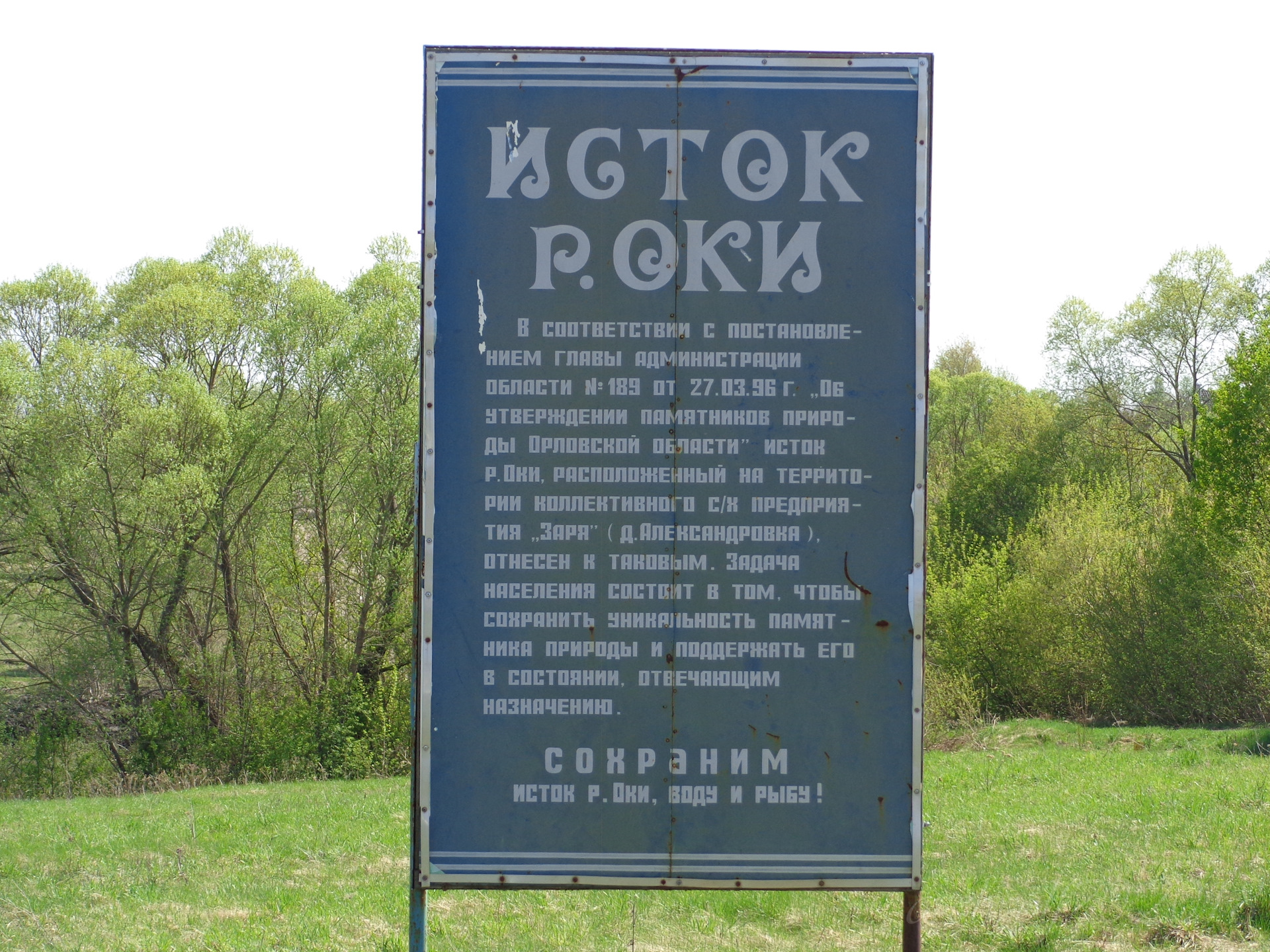 Исток реки Ока в Орловской области