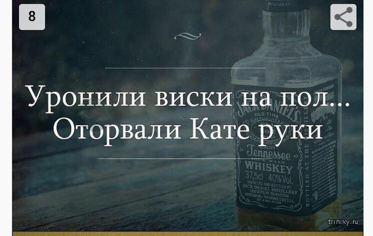Картинки виски приколы