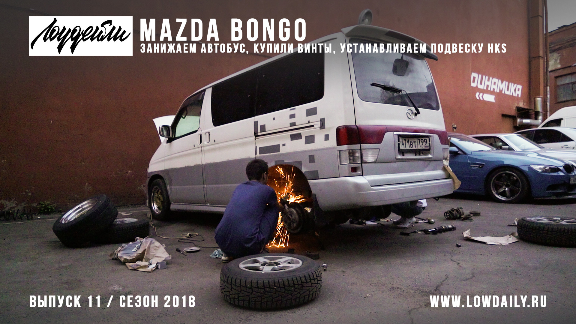 Bongo videos. Mazda Bongo Lowdaily. Заниженный автобус. Ходовая часть Mazda Bongo. Заниженная маршрутка.