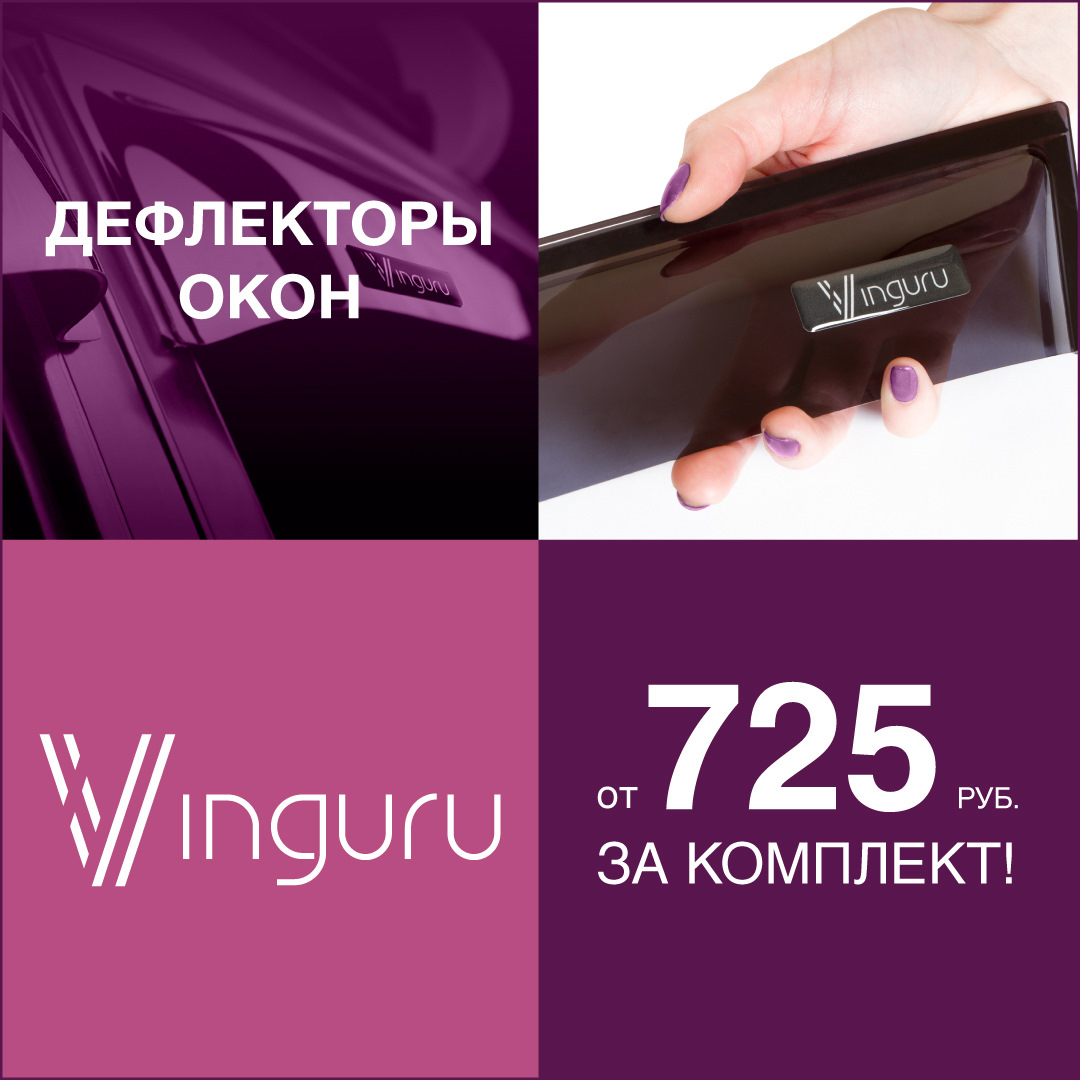 Дефлекторы VINGURU — Autofamily на DRIVE2