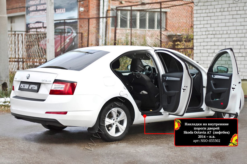 Изделия для Skoda Octavia A7 2014- — Русская Артель на DRIVE2