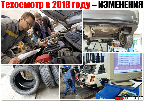 Новые изменения в техосмотре в 2018 году