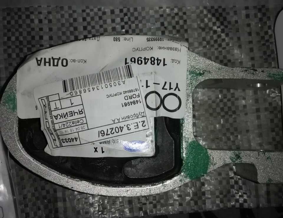 1484961 Подушка под коробку передач задний Ford | Запчасти на DRIVE2