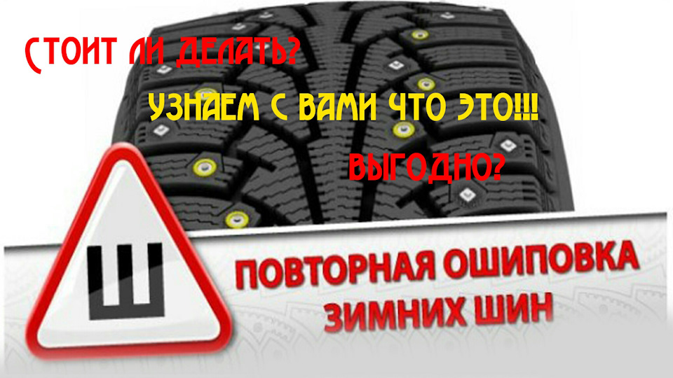 Ошиповка зимних шин.Ремонтные шипы. — DRIVE2