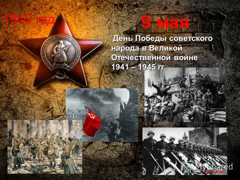 День победы 1941 1945