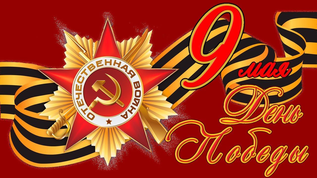 С 9 мая картинка