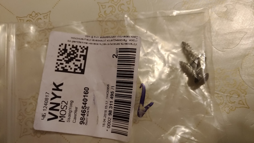 Саморезы. — SsangYong Kyron. Запчасти на фото: 1240817, 9846540160, MSX16