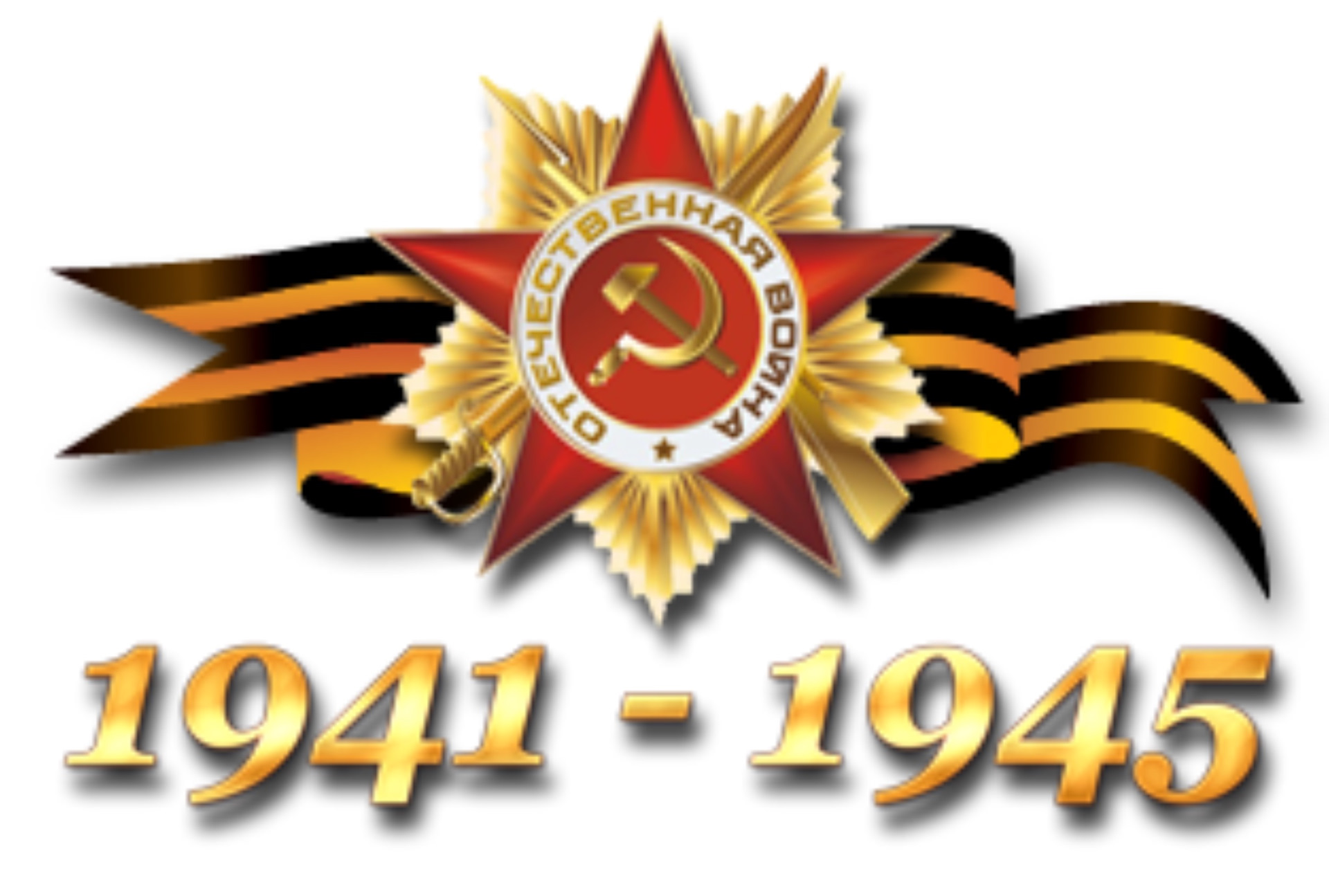 1941-1945 На белом фоне