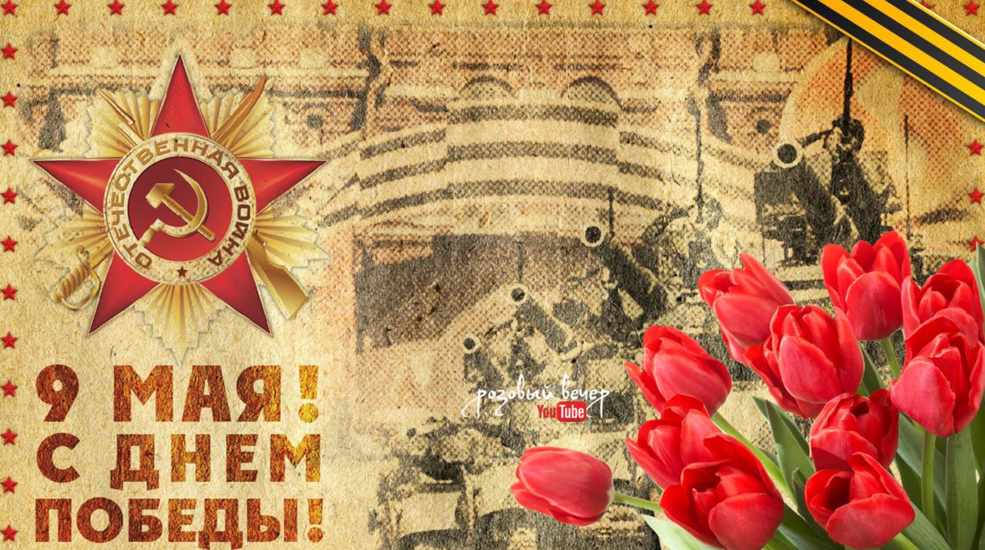 Надписью, фон открытка к 9 мая
