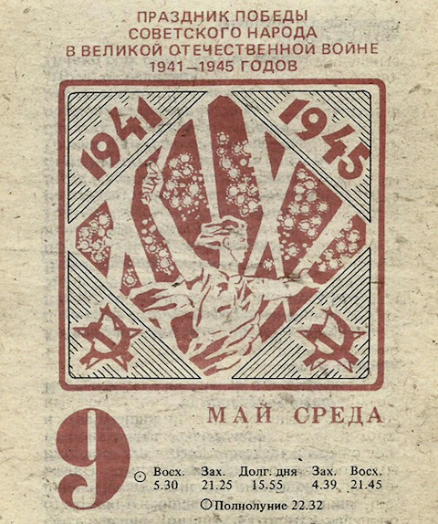 9 мая день календаря