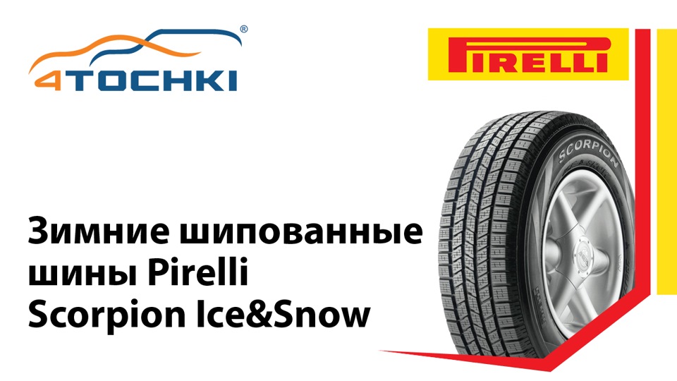 Зимние нешипованные шины Pirelli Scorpion Ice&Snow — 4точки на DRIVE2