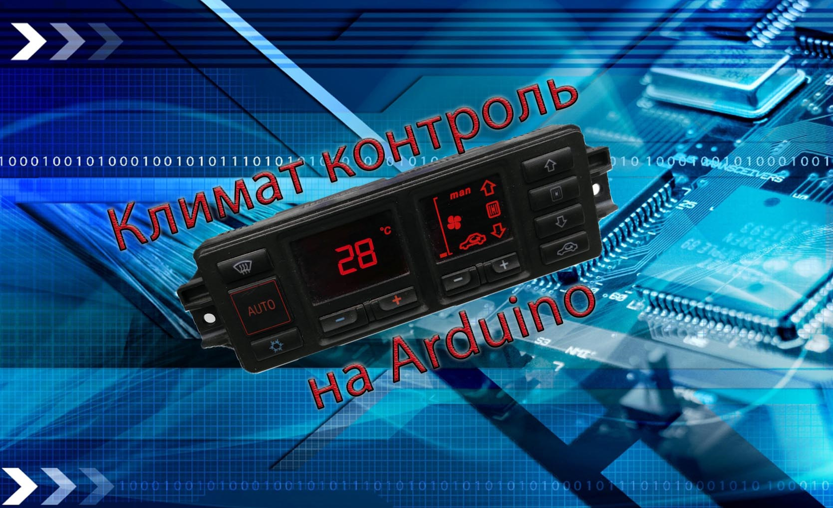 Климат контроль на Arduino часть 2 — Сообщество «Автоэлектрика» на DRIVE2