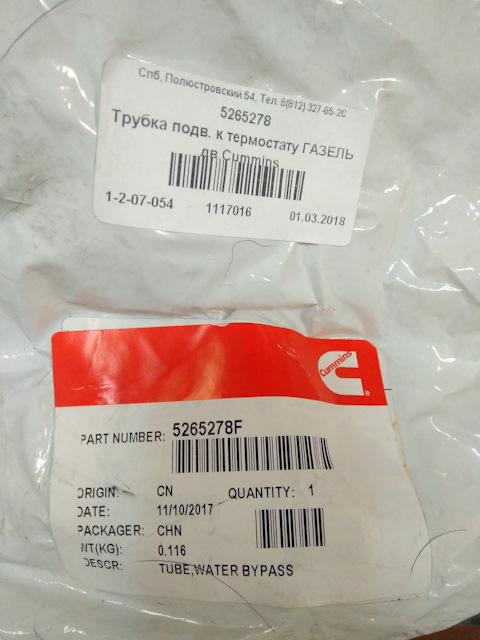5265278 Патрубок от корпуса термостата к водяному насосу перепускной ...
