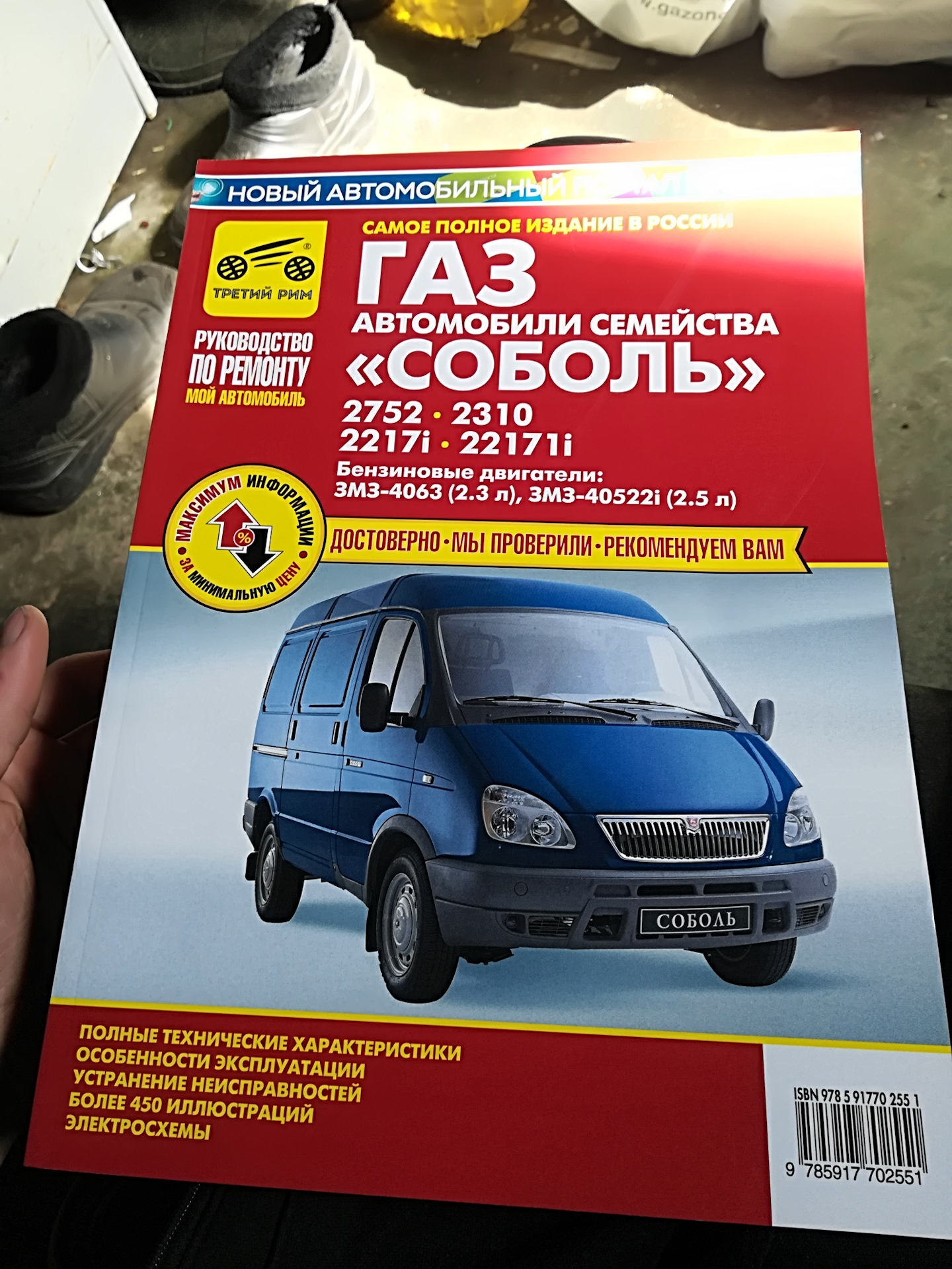 Соболь инструкция. Книга по ремонту ГАЗ Соболь 2752. Руководство по ремонту ГАЗ Соболь. Книга Соболь 4х4. Книга по ремонту Соболь 4х4.