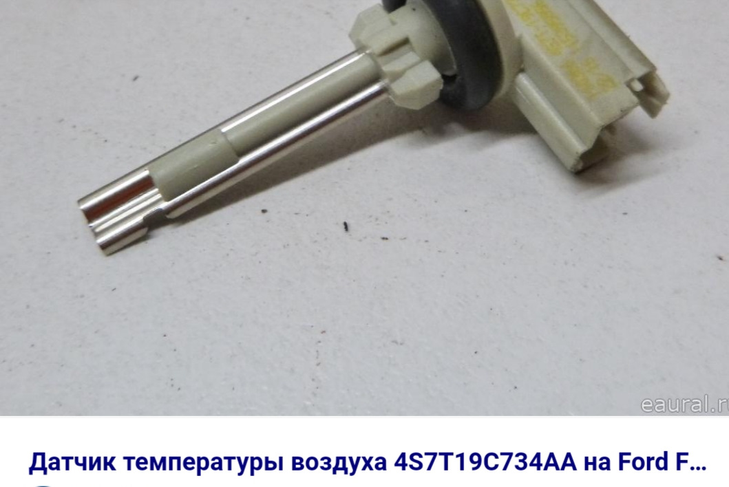 Датчик температуры салона от Форд Мондео для климата Киа Сид JD — KIA ...