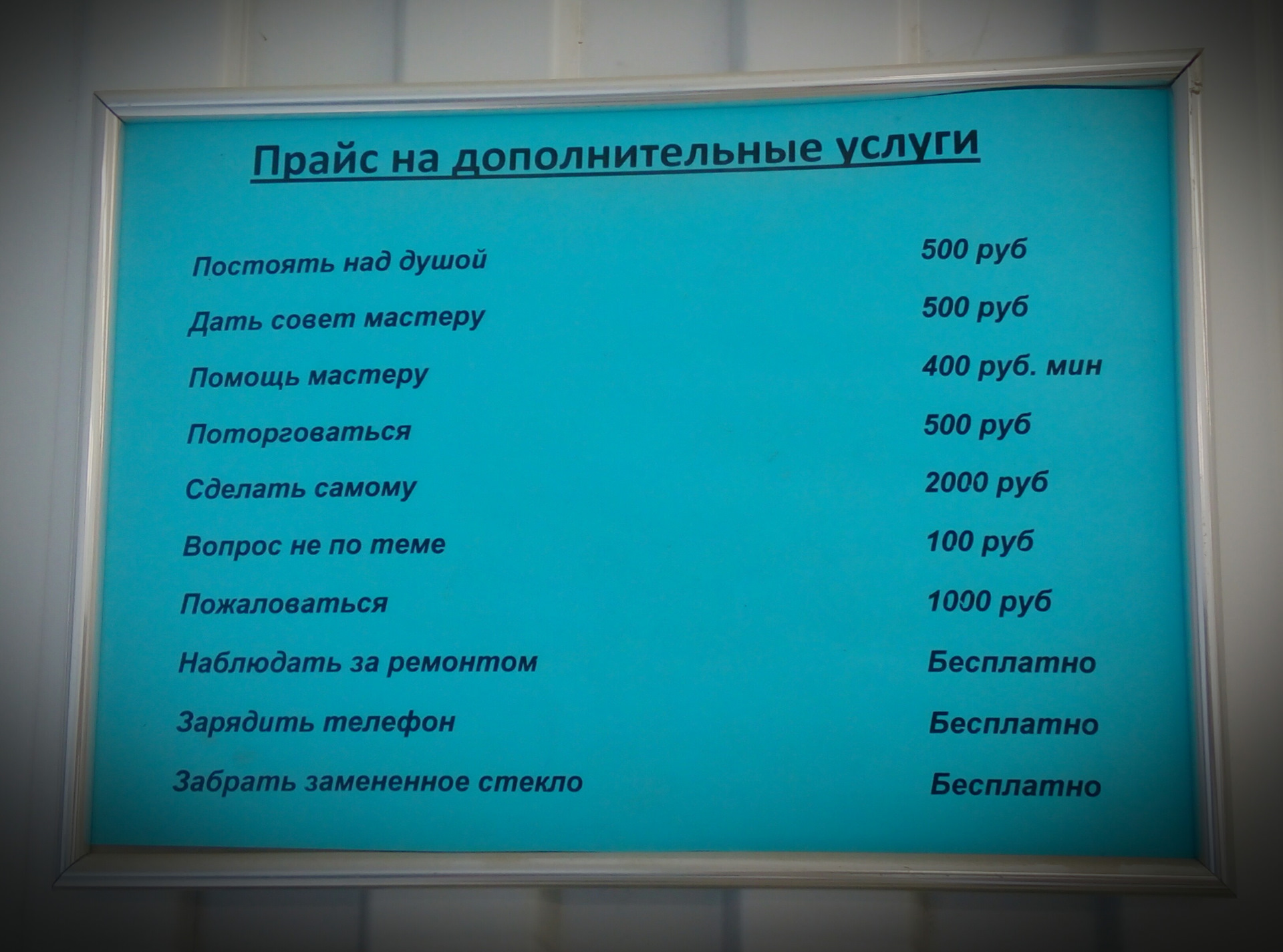 В соответствии с прейскурантом. Прайс на дополнительные услуги прикол. Прейскурант на дополнительные услуги.