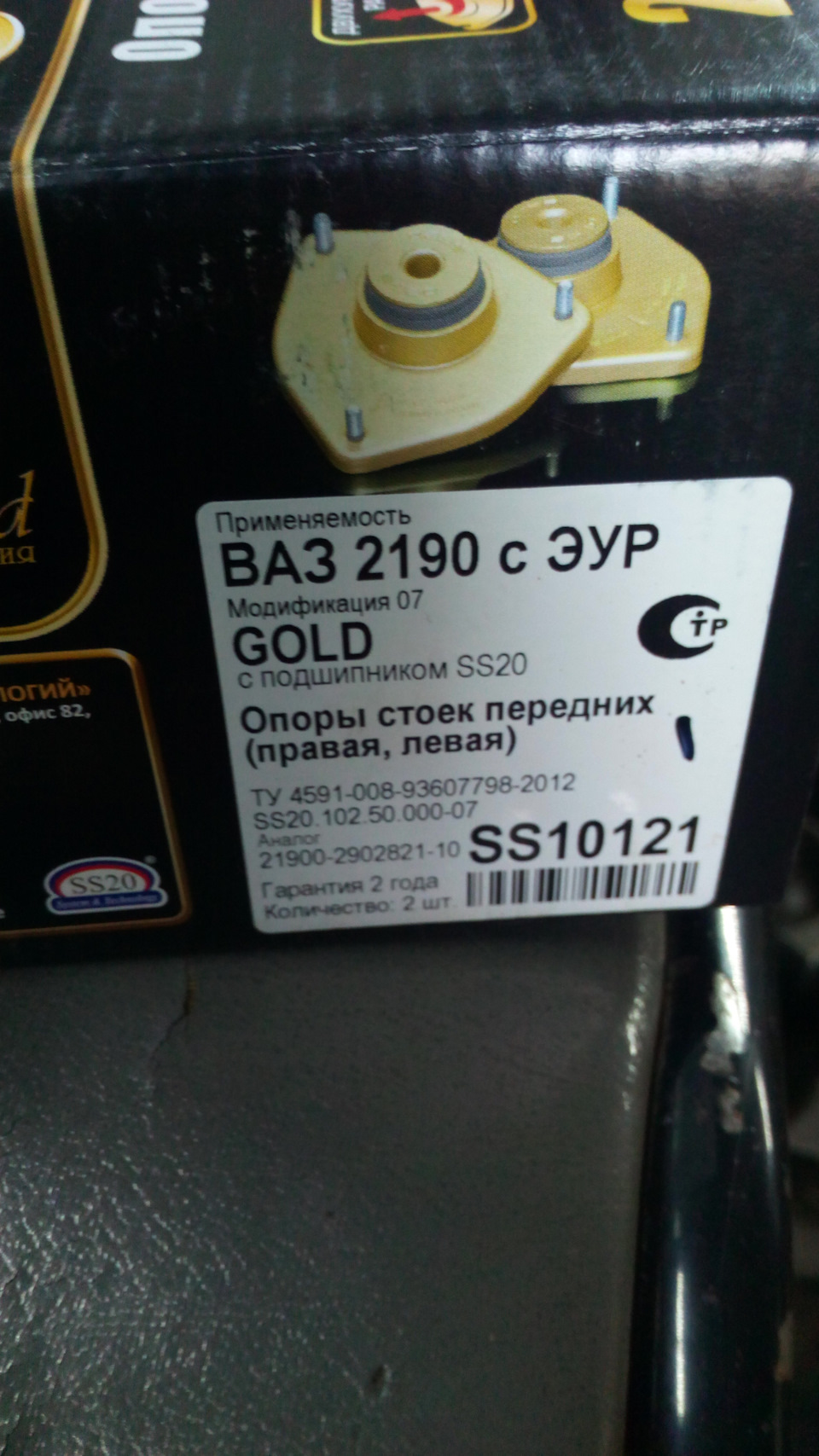 SS10121 Опора стойки передней SS20.102.50.000-07 Gold для с ЭУР ВАЗ ...