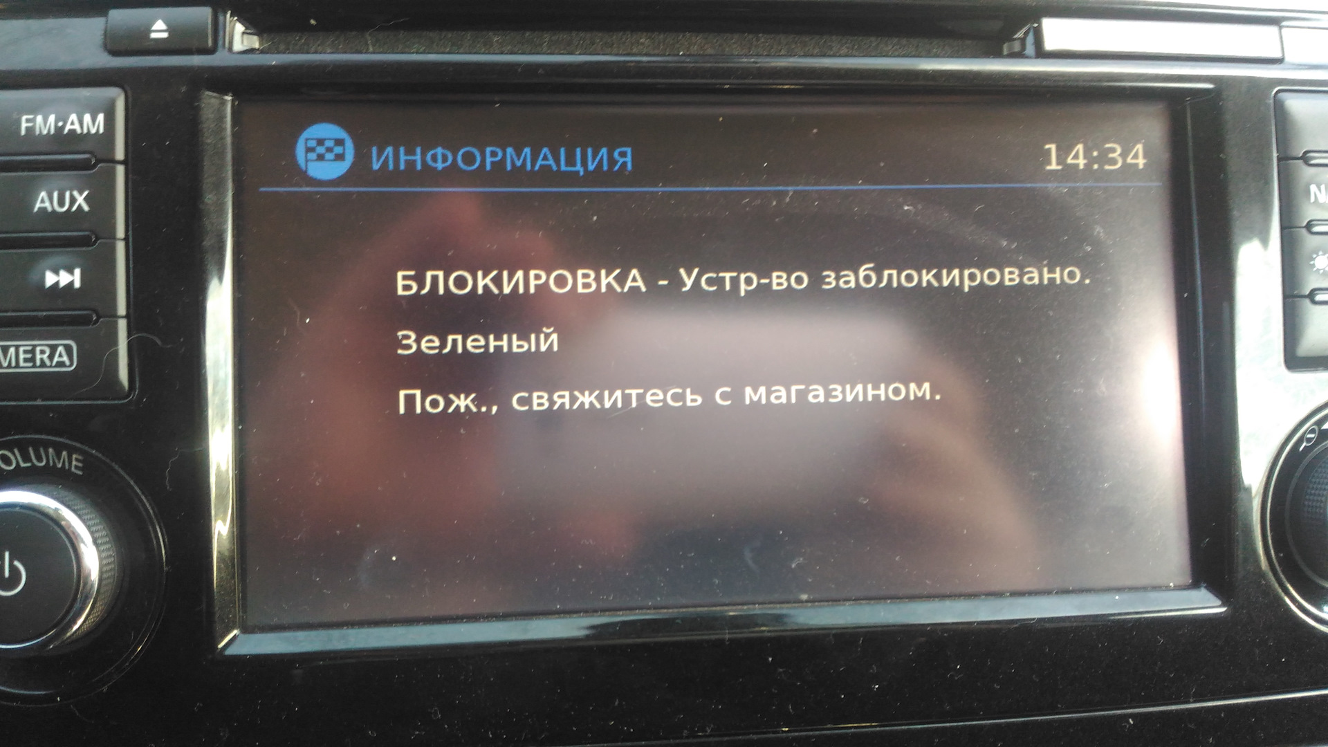 Устройство заблокировано. Блокировка устройство заблокировано зеленый. Ниссан Кашкай устройство заблокировано. Ниссан Кашкай 2016 заблокировано устройство. Блокировка устройство заблокировано зеленый свяжитесь с магазином.