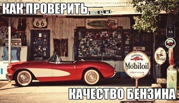 Как распознать некачественное топливо? — DRIVE2