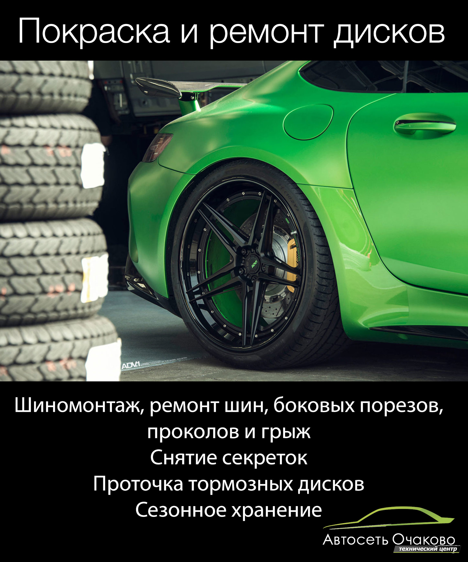 Шиномонтаж, ремонт и покраска шин и дисков, сезонное хранение ...