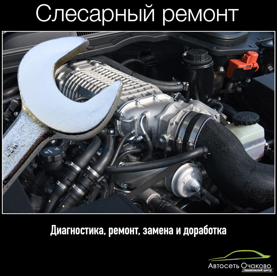 Слесарный ремонт — АвтоСеть Очаково на DRIVE2