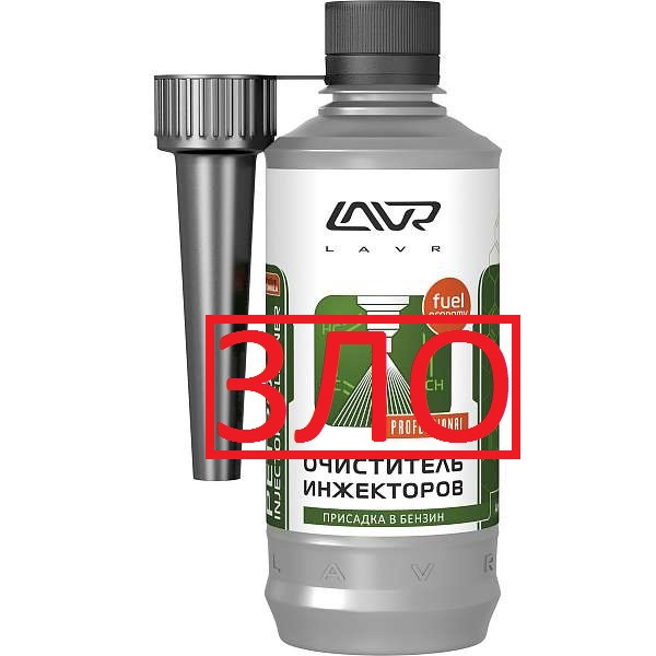 Действие очистителя инжектора. Очиститель инжекторов "LAVR" Injection (330 мл). Очиститель форсунок лавр 1 литр. Очиститель инжектора присадка в бензин LAVR Injection 0,33. Лавр очиститель инжектора 3 баночки.