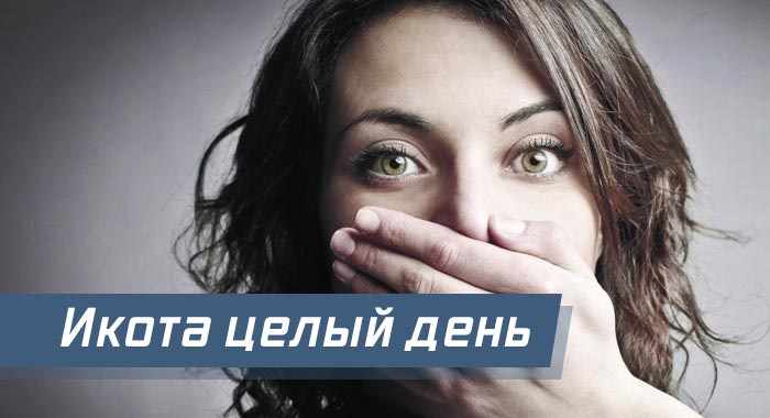 Взрослые люди икают. Икаю целый день. Икота весь день. Человек икает. Икаю целый день что делать.