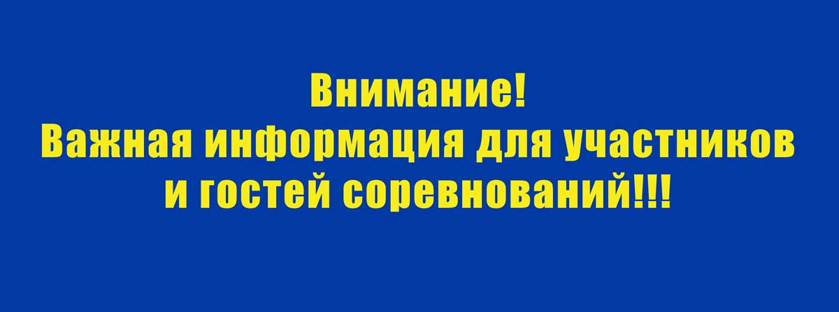 Вниманию участникам