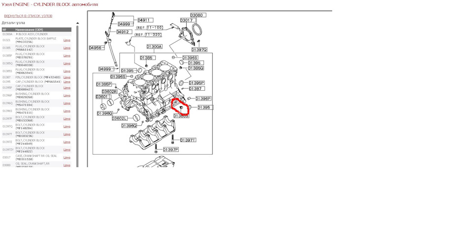MD000427 Заглушка блока цилиндров Mitsubishi | Запчасти на DRIVE2