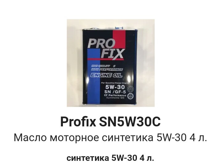 Масло Профикс 5w30 Купить