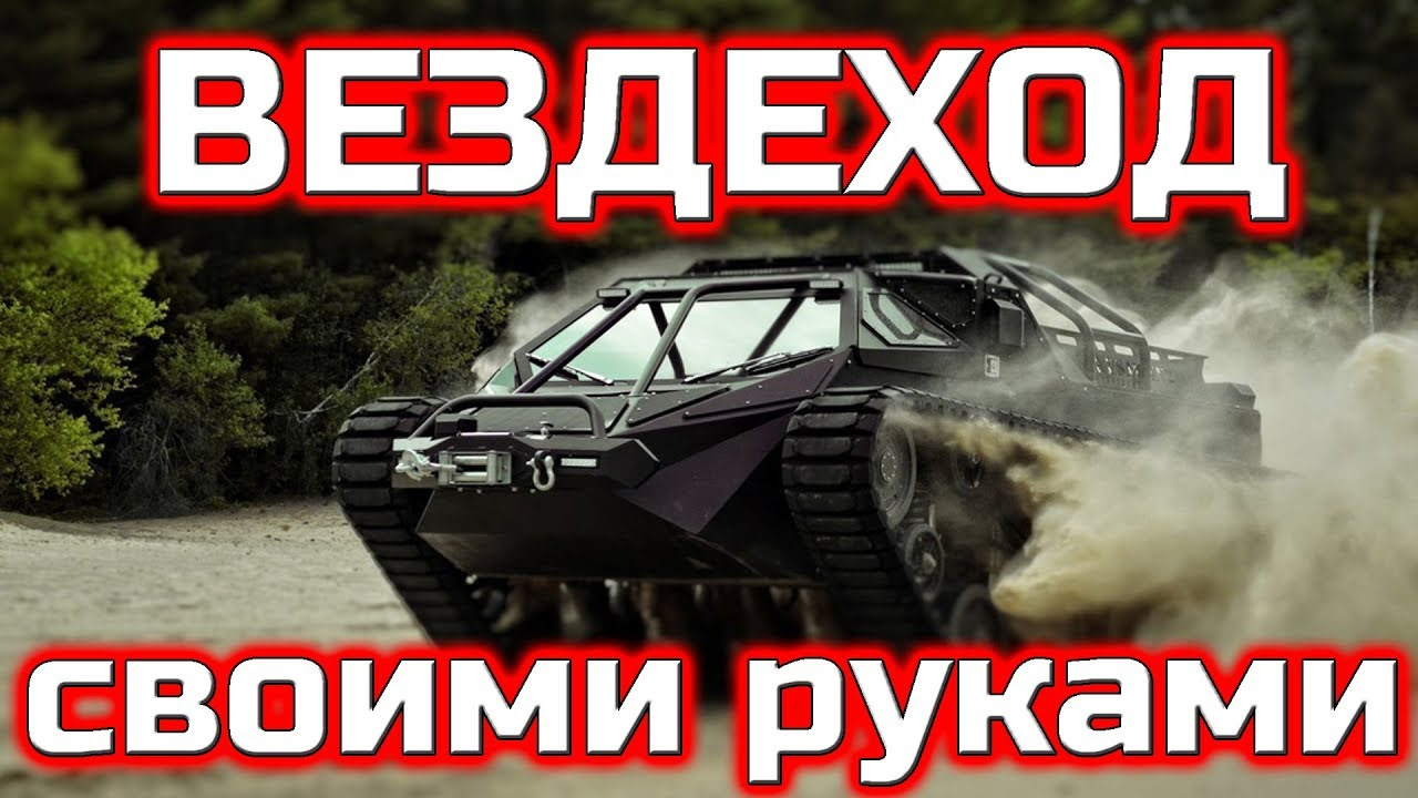 Изготовление вездеходов своими руками фото 52