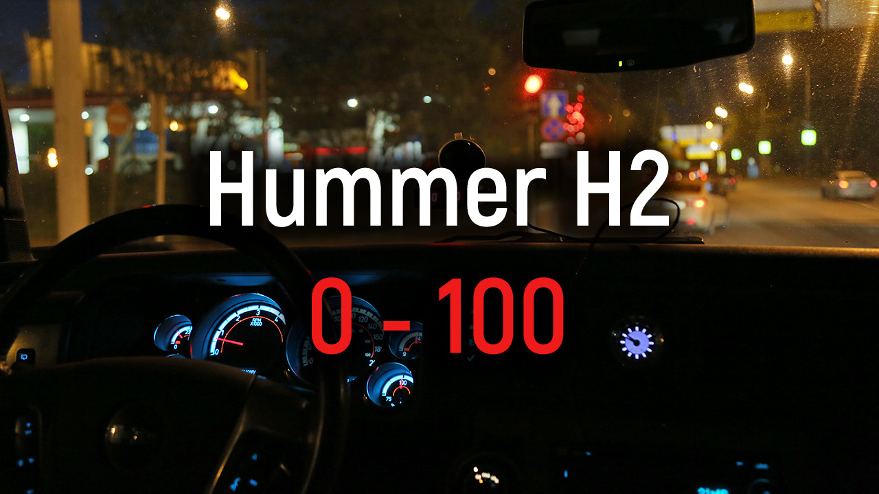 Разгон 2.8 до 100. Расход топлива Хаммер н2. Хаммер h2 разгон до 100. Hummer h2 разгон до 100. Hummer ev разгон до 100.