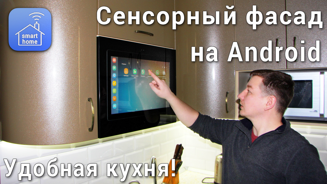 Сенсорный Android TV на кухне — уникальный проект! — Сообщество «Внутренняя  Отделка и Дизайн (жилых и не жилых помещений)» на DRIVE2