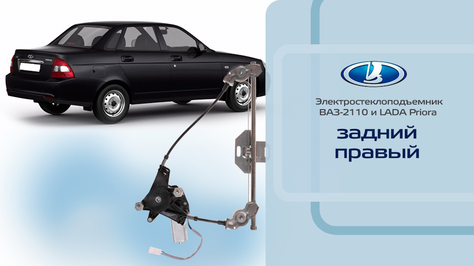 Стеклоподъемник ВАЗ-2110 и LADA Priora задний правый электрический с ...