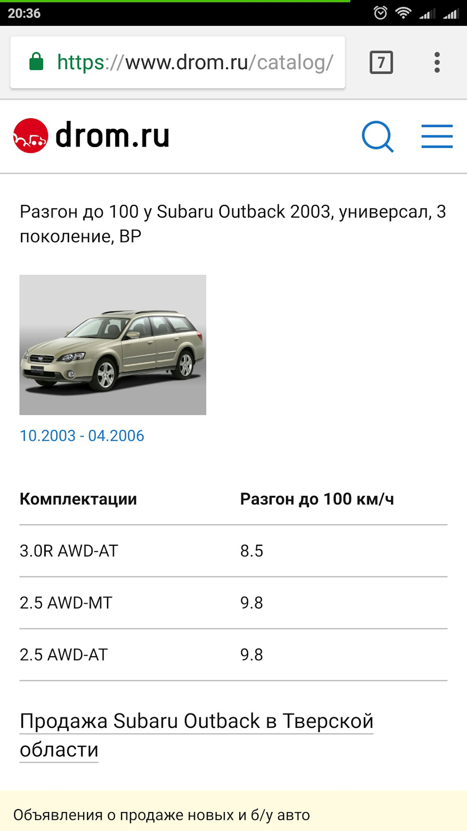 Разгон до 120 — Subaru Outback (BP), 2,5 л, 2004 года | наблюдение | DRIVE2