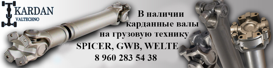 В наличии карданы на грузовую технику. — Reikarden на DRIVE2