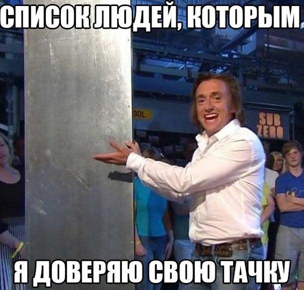кому я доверяю свой автомобиль — DRIVE2