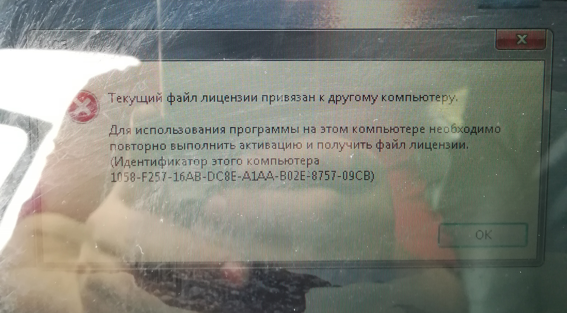 Файл тек. Текущий файл лицензии привязан к другому компьютеру Вася диагност.