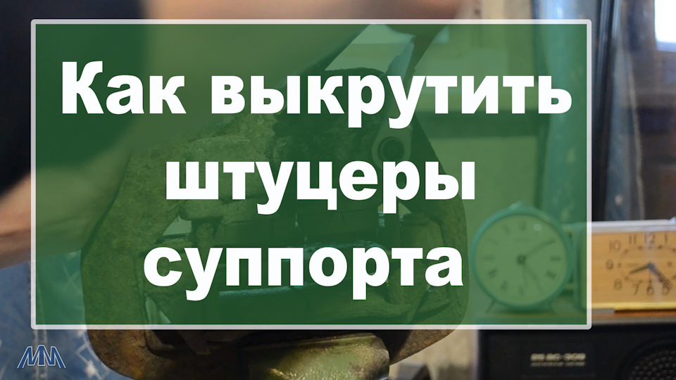 Как выкрутить штуцеры суппорта — Москвич 2141, 1,5 л, 1991 года ...
