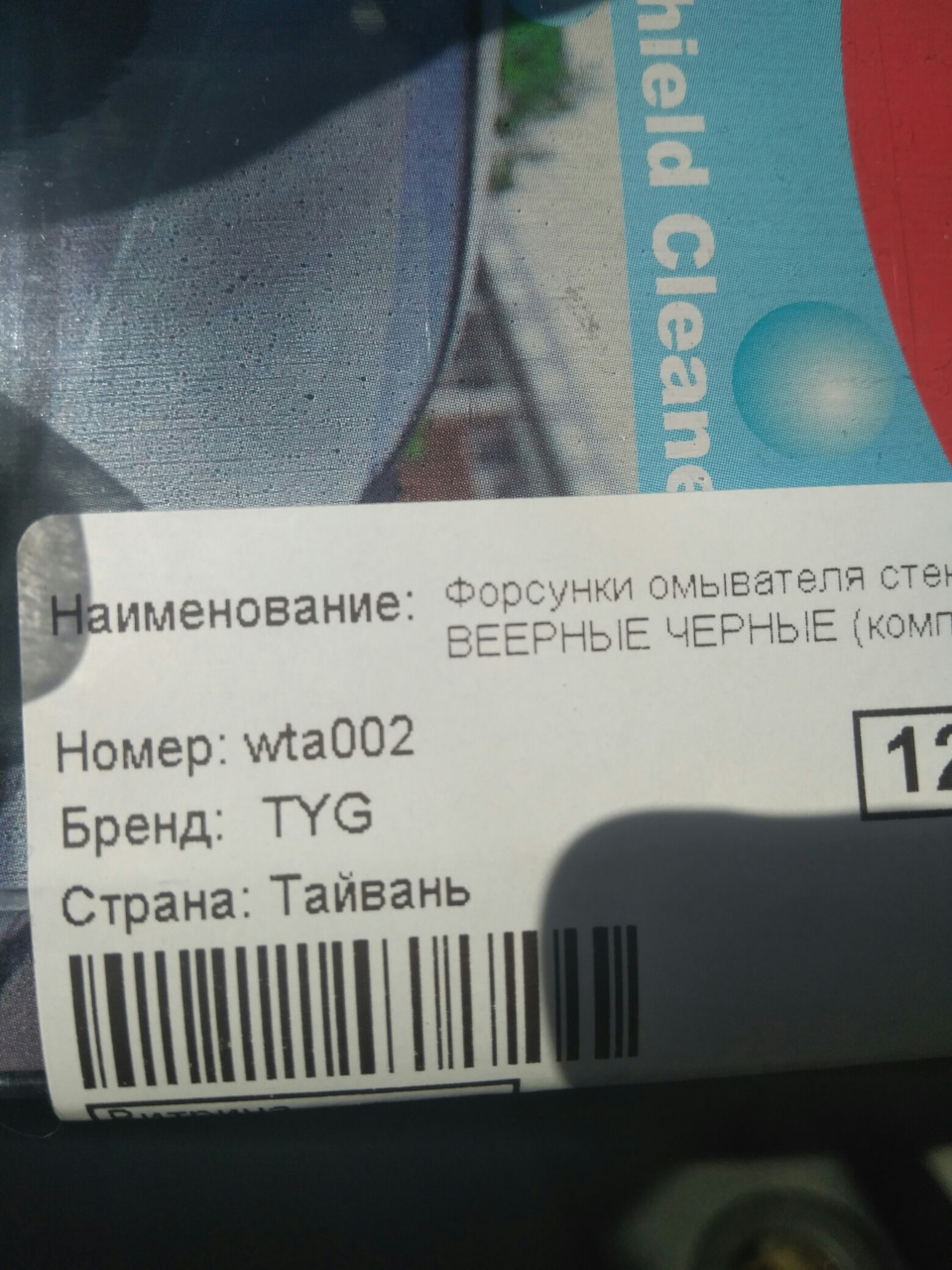 WTA002 РАСПЫЛИТЕЛЬ ОМЫВАТЕЛЯ стекла веерный черный (компл) TYG ...