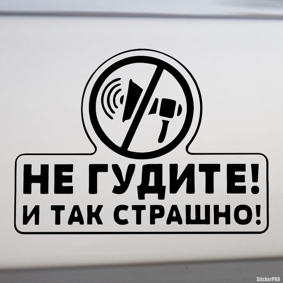 Наклейки на авто не гудите. Рабочий офис. Школа 86 логотип. Успешная женщина. Закупка закрыта.