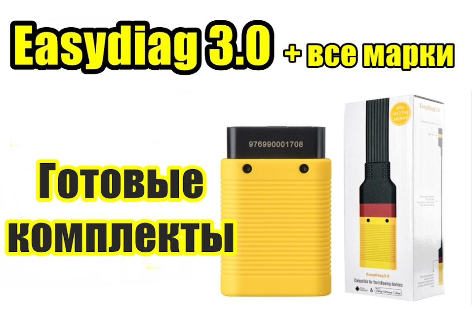 Готовые комплекты Easydiag 3.0 + все марки и все функции от X431Pro ...