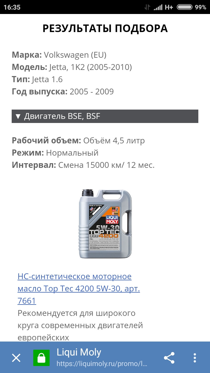 Подбор масла онлайн — Volkswagen Jetta V, 1,6 л, 2005 года | просто так |  DRIVE2