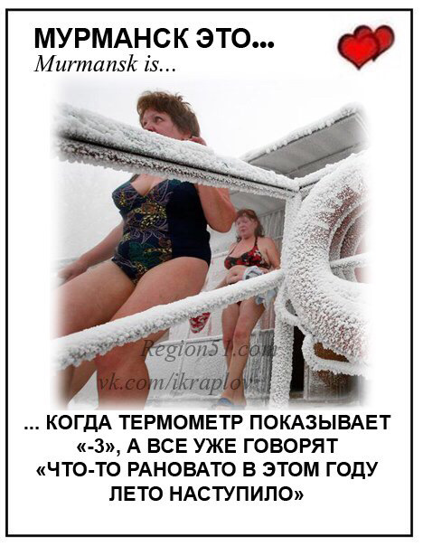 Мурманск смешные картинки, открытки