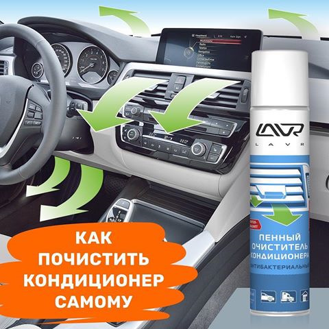 Очиститель рекламы на телефоне. LAVR "антибактериальный". Лавр дезинфекция кондиционера. Реклама очистителя. Реклама очистки автом кондера.