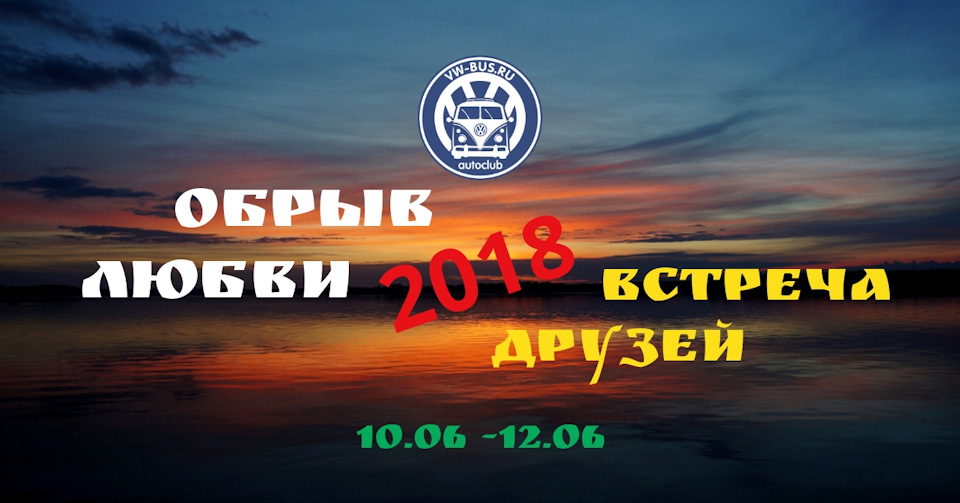 Встреча бусоводов VW, "Обрыв любви 2018!" — Volkswagen Multivan (T5), 2 ...